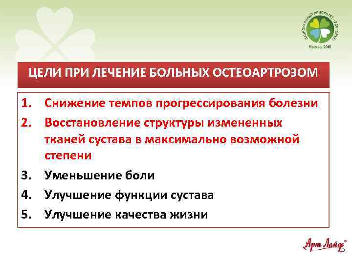 ЦЕЛИ ПРИ ЛЕЧЕНИЕ БОЛЬНЫХ ОСТЕОАРТРОЗОМ 1. Снижение темпов прогрессирования болезни 2. Восстановление структуры измененных