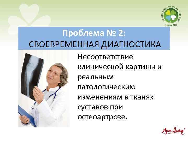 Проблема № 2: СВОЕВРЕМЕННАЯ ДИАГНОСТИКА Несоответствие клинической картины и реальным патологическим изменениям в тканях