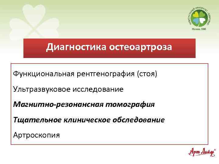 Диагностика остеоартроза Функциональная рентгенография (стоя) Ультразвуковое исследование Магнитно-резонансная томография Тщательное клиническое обследование Артроскопия 