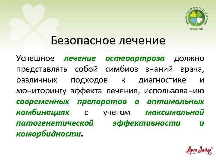 Безопасное лечение Успешное лечение остеоартроза должно представлять собой симбиоз знаний врача, различных подходов к