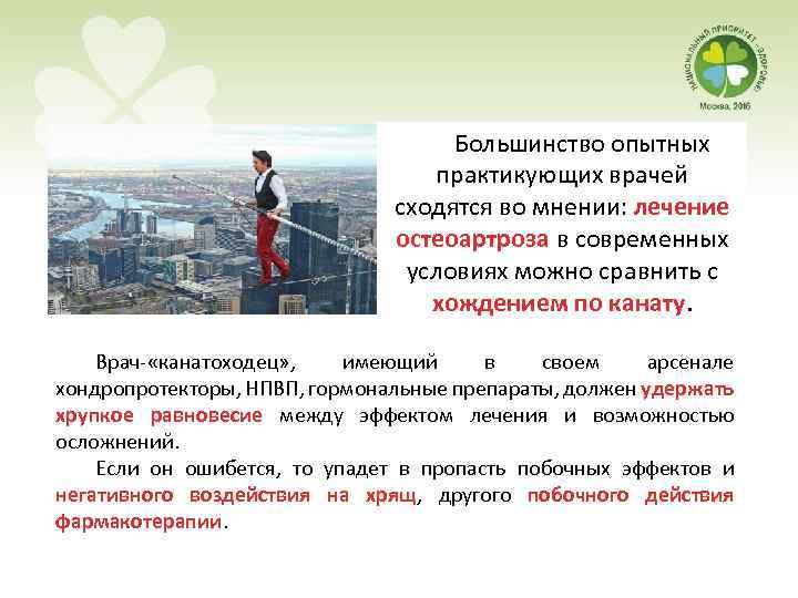  Большинство опытных практикующих врачей сходятся во мнении: лечение остеоартроза в современных условиях можно