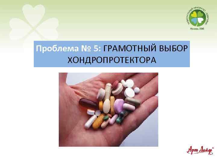 Проблема № 5: ГРАМОТНЫЙ ВЫБОР ХОНДРОПРОТЕКТОРА 
