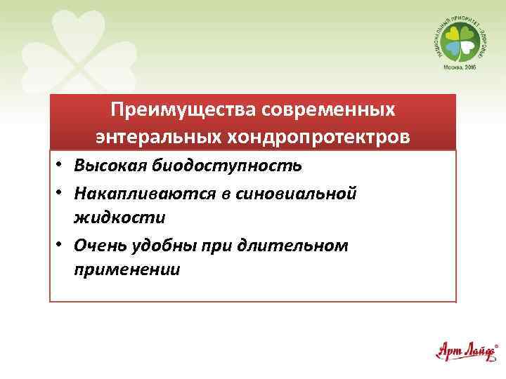 Преимущества современных энтеральных хондропротектров • Высокая биодоступность • Накапливаются в синовиальной жидкости • Очень