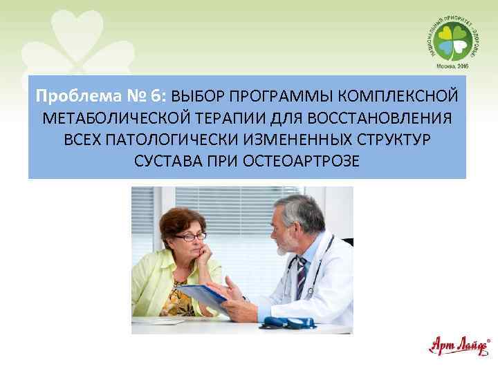 Проблема № 6: ВЫБОР ПРОГРАММЫ КОМПЛЕКСНОЙ МЕТАБОЛИЧЕСКОЙ ТЕРАПИИ ДЛЯ ВОССТАНОВЛЕНИЯ ВСЕХ ПАТОЛОГИЧЕСКИ ИЗМЕНЕННЫХ СТРУКТУР