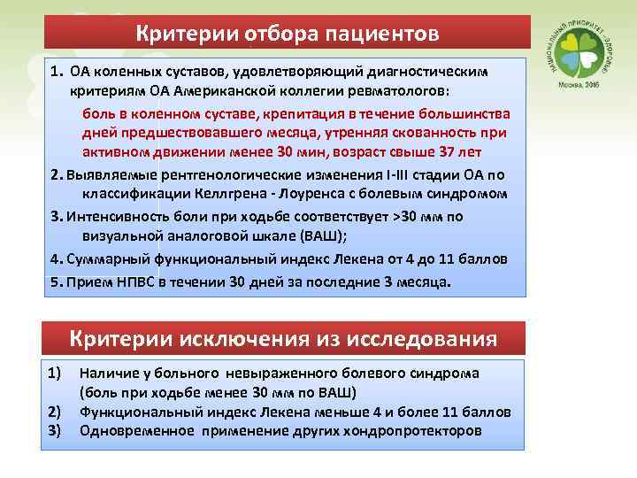 Критерии отбора пациентов 1. ОА коленных суставов, удовлетворяющий диагностическим критериям ОА Американской коллегии ревматологов: