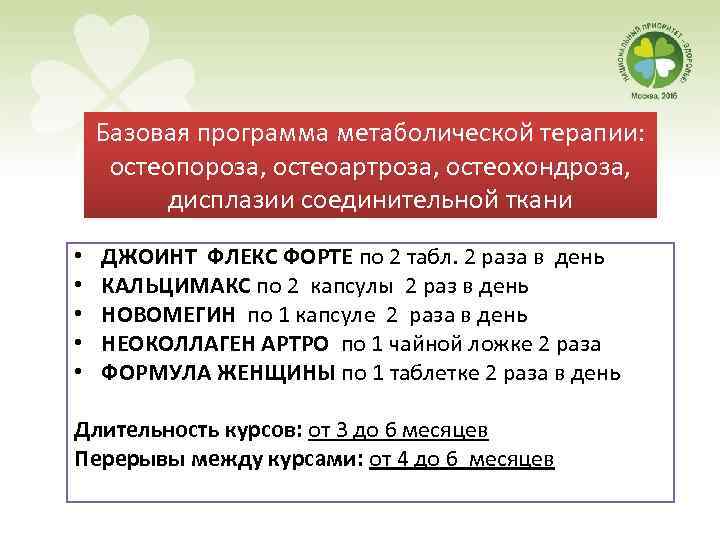 Базовая программа метаболической терапии: остеопороза, остеоартроза, остеохондроза, дисплазии соединительной ткани • • • ДЖОИНТ