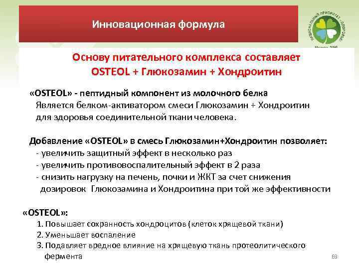 Инновационная формула Основу питательного комплекса составляет OSTEOL + Глюкозамин + Хондроитин «OSTEOL» - пептидный