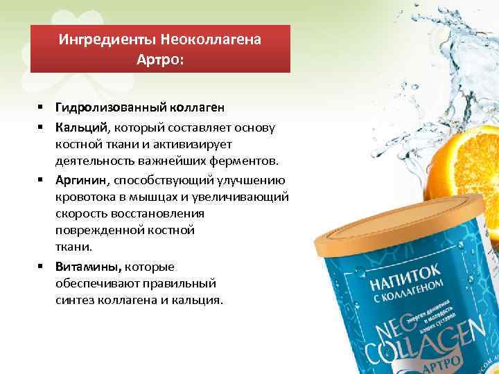 Ингредиенты Неоколлагена Артро: § Гидролизованный коллаген § Кальций, который составляет основу костной ткани и