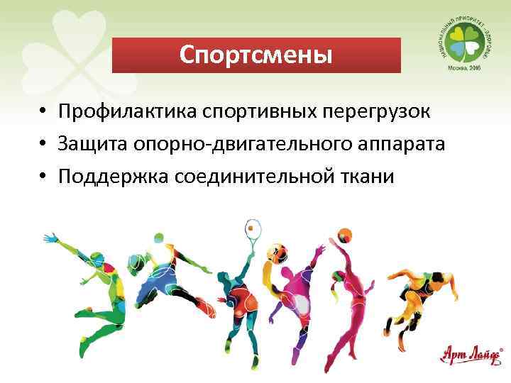 Спортсмены • Профилактика спортивных перегрузок • Защита опорно-двигательного аппарата • Поддержка соединительной ткани 