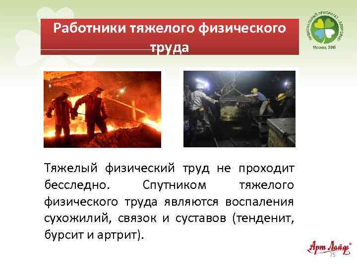 Работники тяжелого физического труда Тяжелый физический труд не проходит бесследно. Спутником тяжелого физического труда