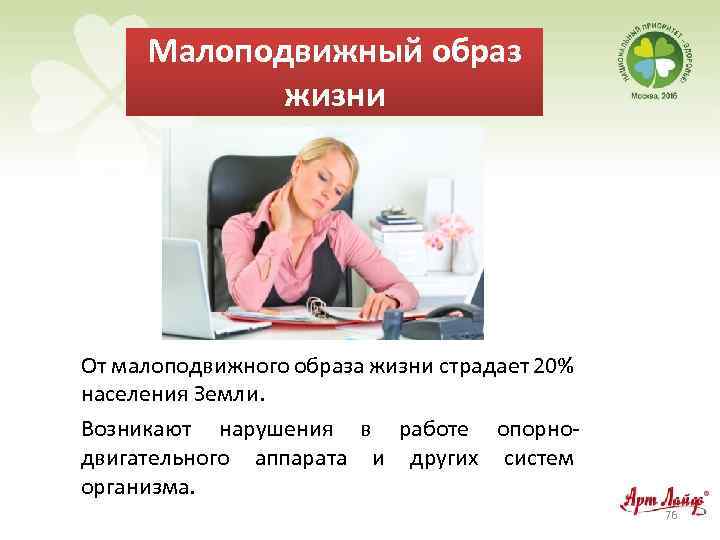 Малоподвижный образ жизни От малоподвижного образа жизни страдает 20% населения Земли. Возникают нарушения в