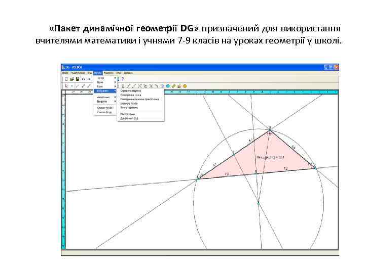  «Пакет динамічної геометрії DG» призначений для використання вчителями математики і учнями 7 -9