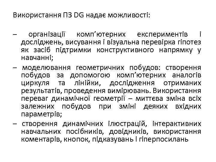 Використання ПЗ DG надає можливості: – організації комп’ютерних експериментів і досліджень, висування і візуальна