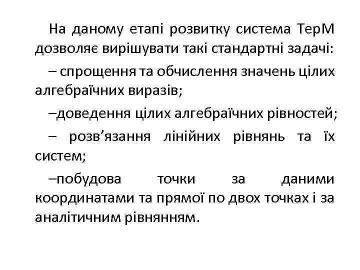 На даному етапі розвитку система Тер. М дозволяє вирішувати такі стандартні задачі: – спрощення