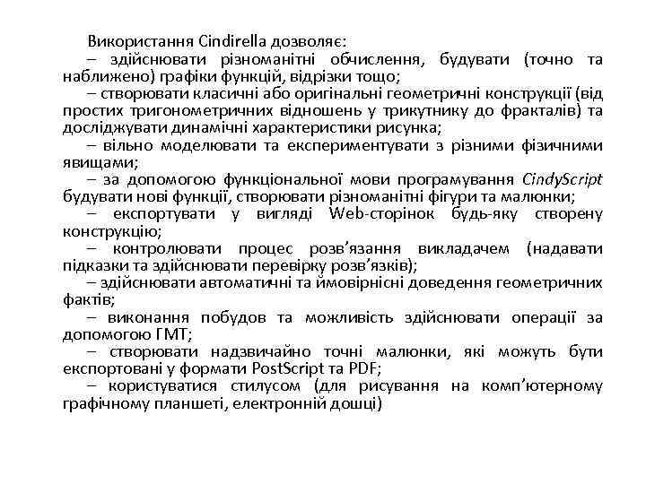 Використання Cindirella дозволяє: – здійснювати різноманітні обчислення, будувати (точно та наближено) графіки функцій, відрізки