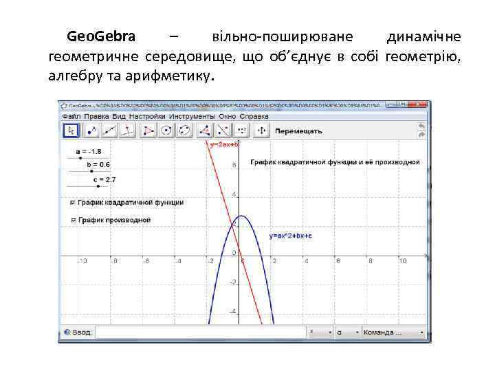 Geo. Gebra – вільно-поширюване динамічне геометричне середовище, що об’єднує в собі геометрію, алгебру та