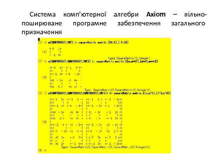 Система комп’ютерної алгебри Axiom – вільнопоширюване програмне забезпечення загального призначення 