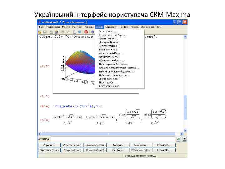 Український інтерфейс користувача СКМ Maxima 