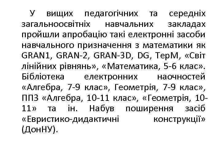 У вищих педагогічних та середніх загальноосвітніх навчальних закладах пройшли апробацію такі електронні засоби навчального