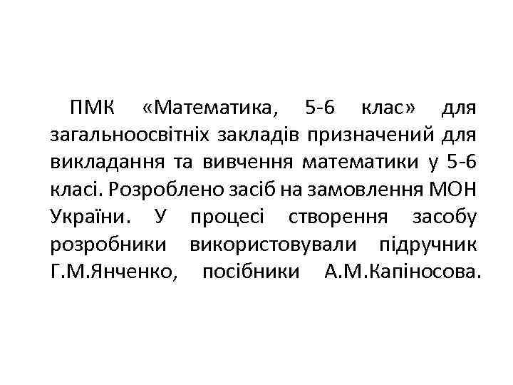 ПМК «Математика, 5 -6 клас» для загальноосвітніх закладів призначений для викладання та вивчення математики