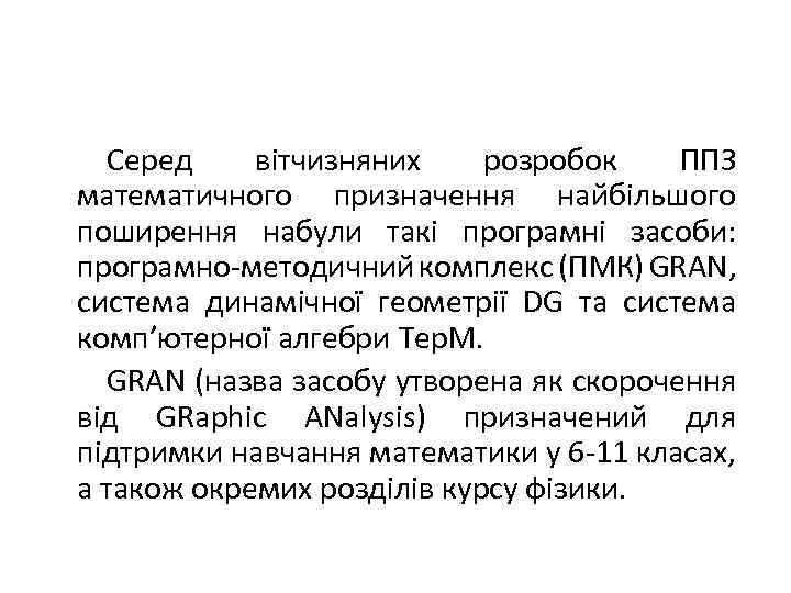 Серед вітчизняних розробок ППЗ математичного призначення найбільшого поширення набули такі програмні засоби: програмно-методичний комплекс