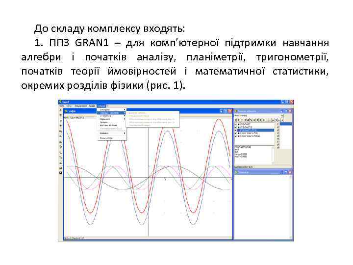 До складу комплексу входять: 1. ППЗ GRAN 1 – для комп’ютерної підтримки навчання алгебри