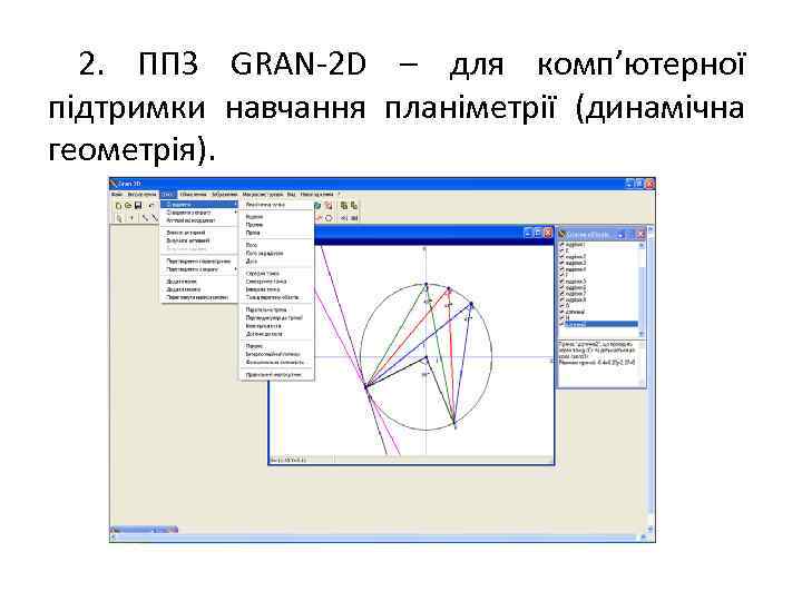 2. ППЗ GRAN-2 D – для комп’ютерної підтримки навчання планіметрії (динамічна геометрія). 