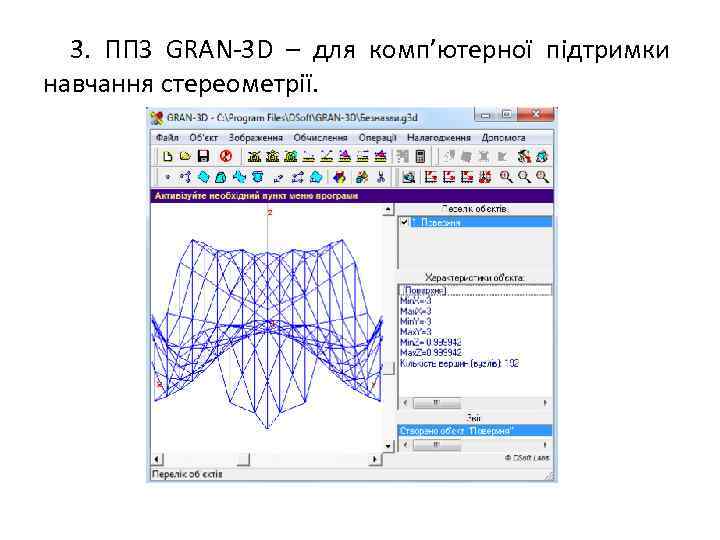 3. ППЗ GRAN-3 D – для комп’ютерної підтримки навчання стереометрії. 