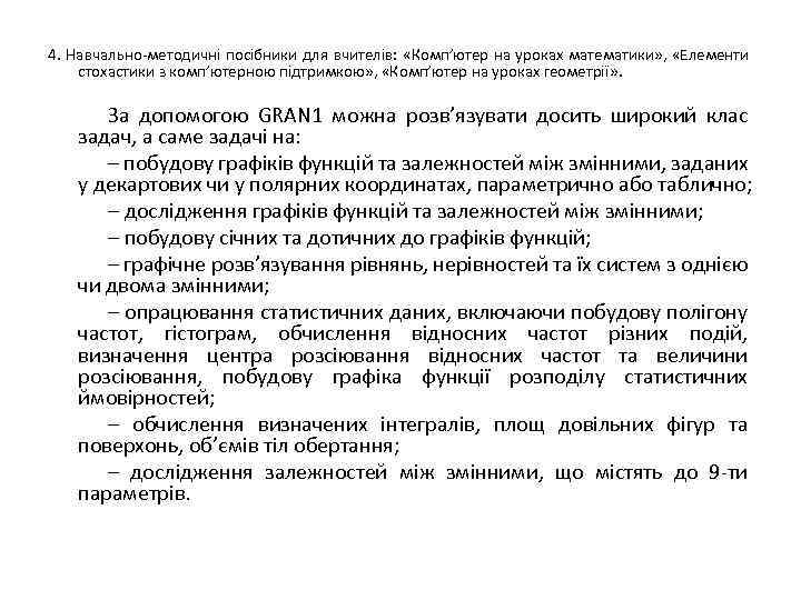 4. Навчально-методичні посібники для вчителів: «Комп’ютер на уроках математики» , «Елементи стохастики з комп’ютерною