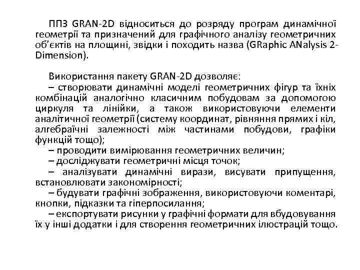 ППЗ GRAN-2 D відноситься до розряду програм динамічної геометрії та призначений для графічного аналізу