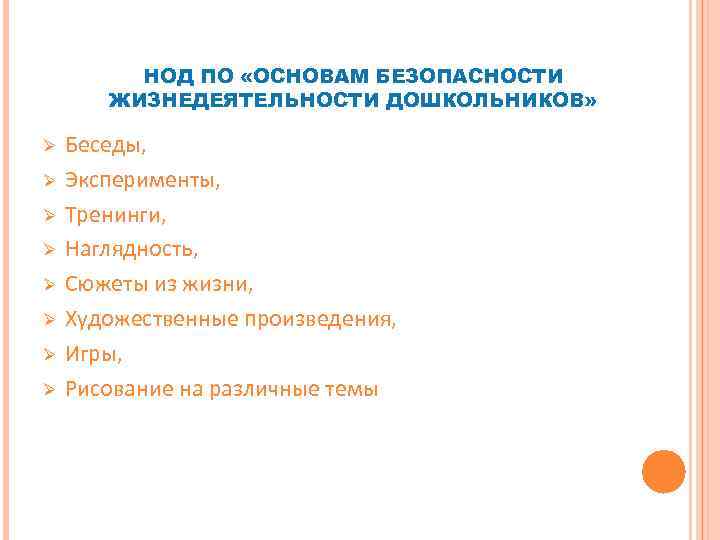 НОД ПО «ОСНОВАМ БЕЗОПАСНОСТИ ЖИЗНЕДЕЯТЕЛЬНОСТИ ДОШКОЛЬНИКОВ» Ø Ø Ø Ø Беседы, Эксперименты, Тренинги, Наглядность,