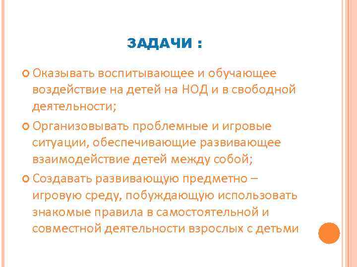 ЗАДАЧИ : Оказывать воспитывающее и обучающее воздействие на детей на НОД и в свободной