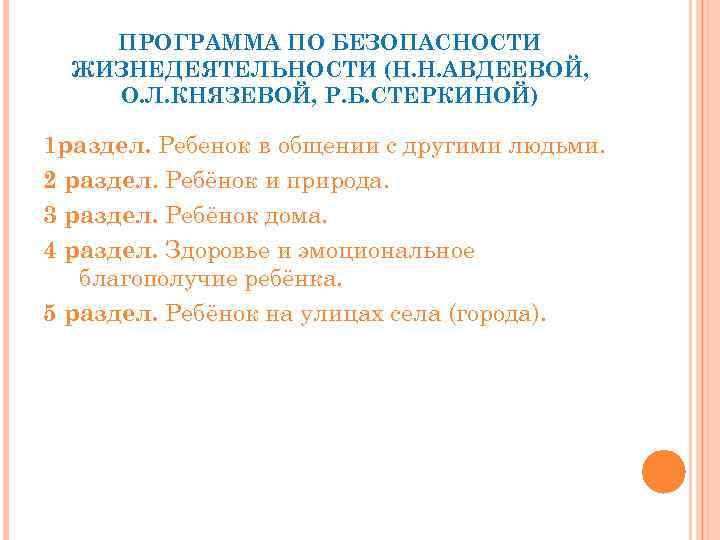 ПРОГРАММА ПО БЕЗОПАСНОСТИ ЖИЗНЕДЕЯТЕЛЬНОСТИ (Н. Н. АВДЕЕВОЙ, О. Л. КНЯЗЕВОЙ, Р. Б. СТЕРКИНОЙ) 1