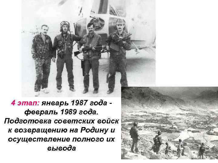 4 этап: январь 1987 года февраль 1989 года. Подготовка советских войск к возвращению на