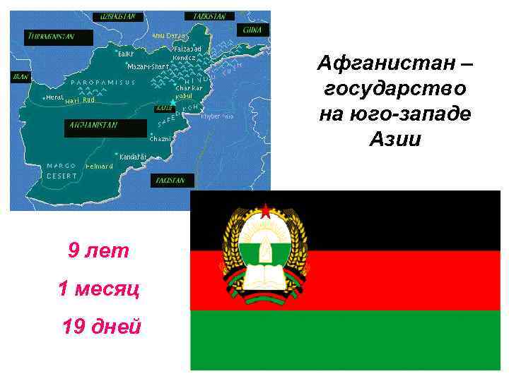 Афганистан – государство на юго-западе Азии 9 лет 1 месяц 19 дней 