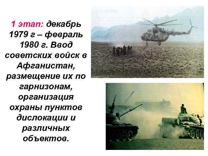 1 этап: декабрь 1979 г – февраль 1980 г. Ввод советских войск в Афганистан,