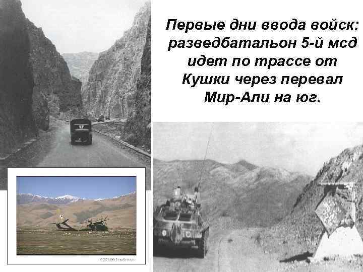 Первые дни ввода войск: разведбатальон 5 -й мсд идет по трассе от Кушки через