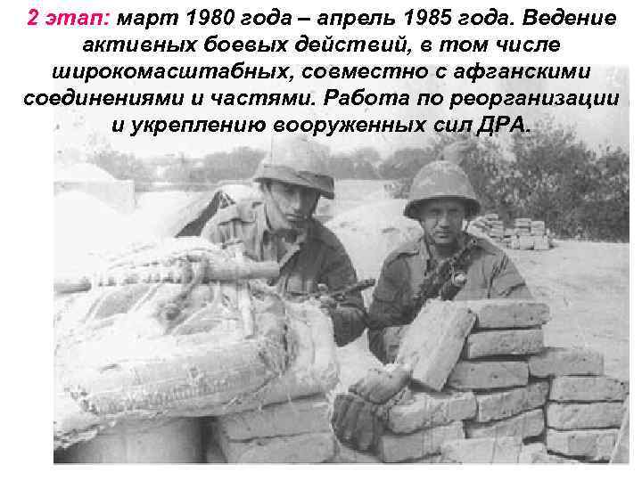 2 этап: март 1980 года – апрель 1985 года. Ведение активных боевых действий, в