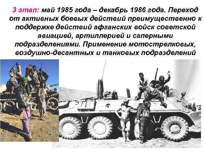 3 этап: май 1985 года – декабрь 1986 года. Переход от активных боевых действий