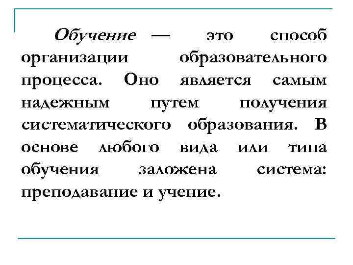 Обучение — это способ организации образовательного процесса. Оно является самым надежным путем получения систематического