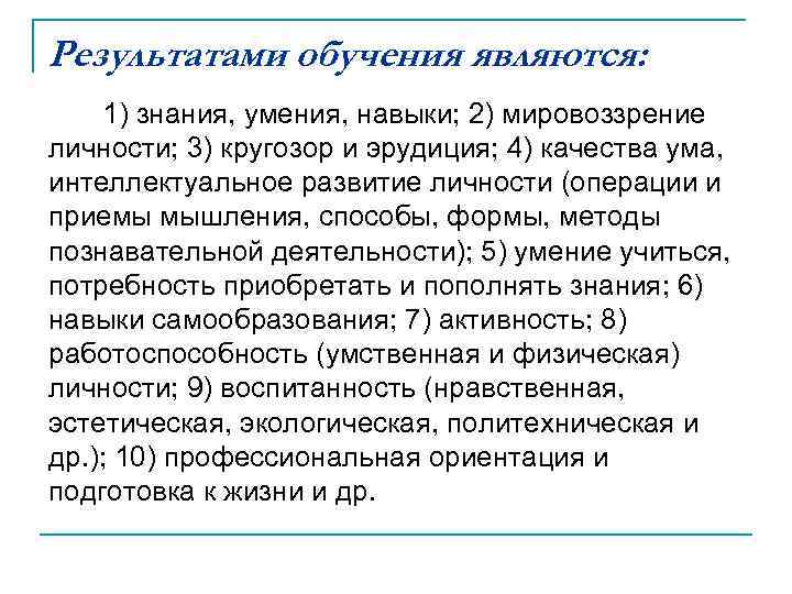 Результатами обучения являются: 1) знания, умения, навыки; 2) мировоззрение личности; 3) кругозор и эрудиция;