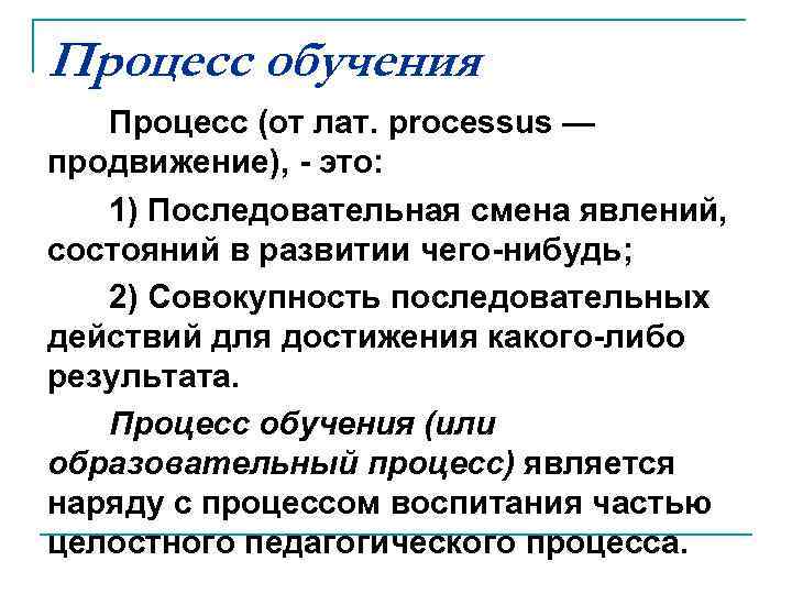 Процесс обучения Процесс (от лат. processus — продвижение), - это: 1) Последовательная смена явлений,