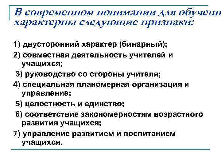 В современном понимании для обучени характерны следующие признаки: 1) двусторонний характер (бинарный); 2) совместная