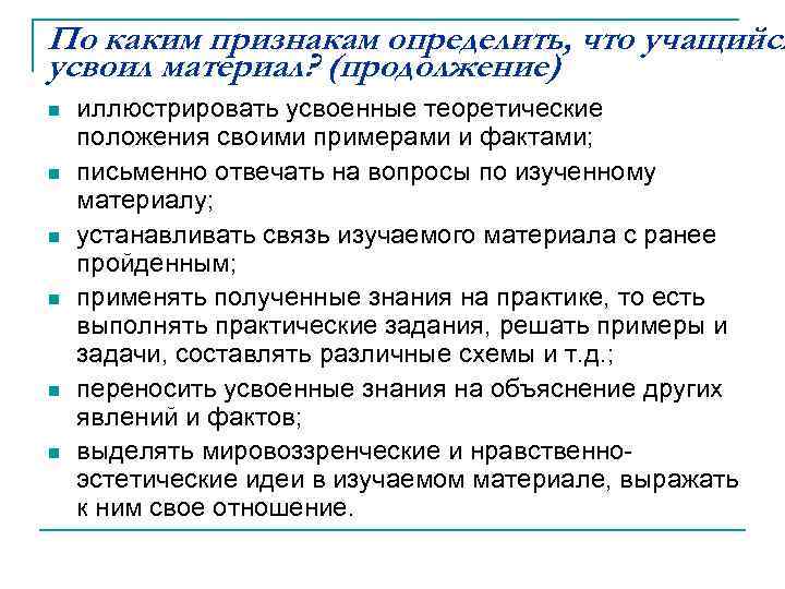 По каким признакам определить, что учащийся усвоил материал? (продолжение) n n n иллюстрировать усвоенные