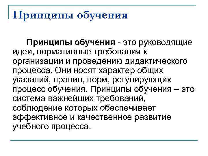 Руководящие идеи. Нормативные требования к организации дидактического процесса это. Принципы обучения руководящие идеи. Исходные руководящие идеи нормативные требования. Принципы обучения это руководящие.