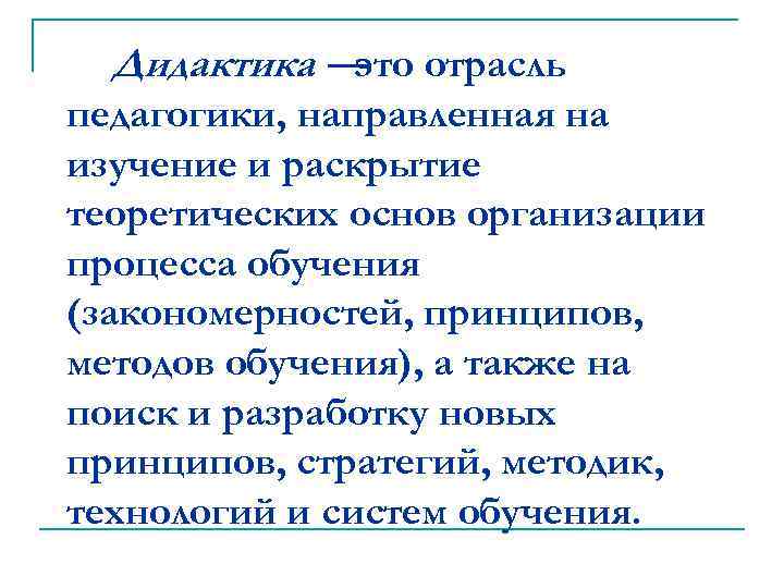 Дидактика — отрасль это педагогики, направленная на изучение и раскрытие теоретических основ организации процесса