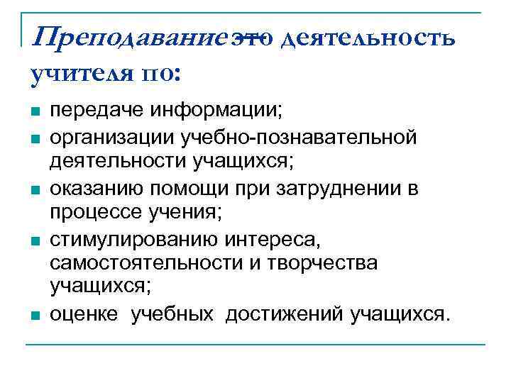 Преподавание это деятельность — учителя по: n n n передаче информации; организации учебно-познавательной деятельности