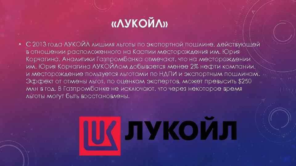  «ЛУКОЙЛ» • С 2013 года ЛУКОЙЛ лишиля льготы по экспортной пошлине, действующей в