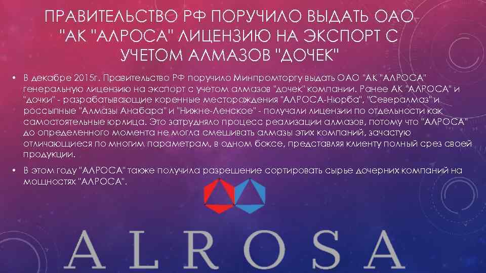 ПРАВИТЕЛЬСТВО РФ ПОРУЧИЛО ВЫДАТЬ ОАО "АК "АЛРОСА" ЛИЦЕНЗИЮ НА ЭКСПОРТ С УЧЕТОМ АЛМАЗОВ "ДОЧЕК"