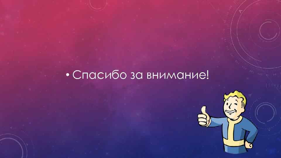  • Спасибо за внимание! 